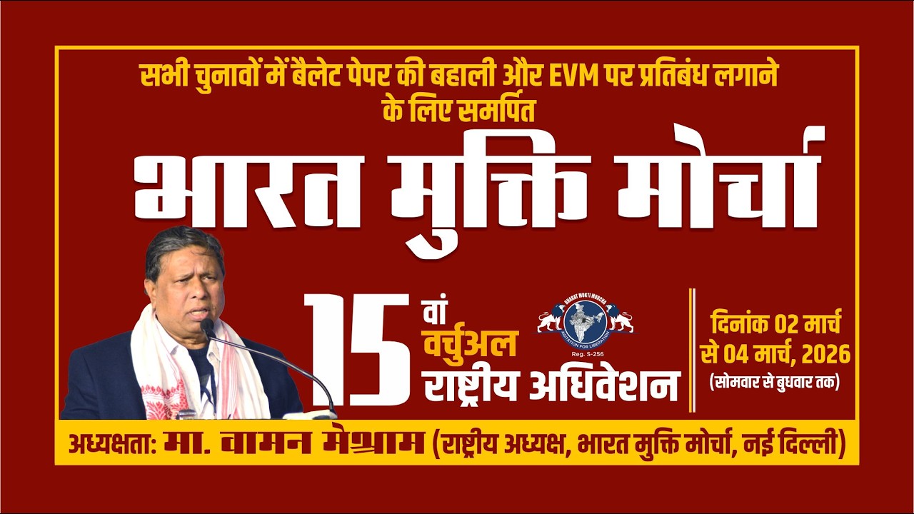 5 वां वर्चुअल राष्ट्रीय अधिवेशन दिनांक 02 मार्च से 04 मार्च, 2026 (सोमवार से बुधवार तक)