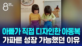 아빠가 직접 디자인한 아동복…가파른 성장 가능했던 이유 / SBS 8뉴스