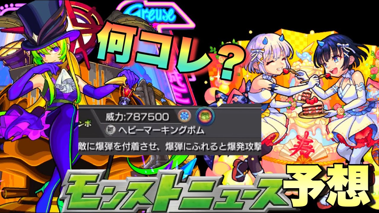 モンスト】アルセーヌにコレ付くの？モンドリ1ヶ月前にマーキングボム