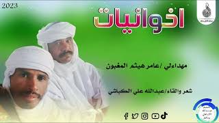 الشاعر عبدالله علي الكباشي _اخوانيات #ماتنسواء_الاشتراك_في_القناة #2023