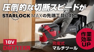 充電式マルチツール DMT11XR｜プロ向け電動工具 | ムービー | 京セラ