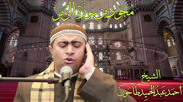 مجود من سورة الزُمَرْ للشيخ أحمد عبدالحميد طاحون Sh/Ahmed Tahoun/New York