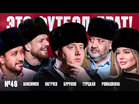 Видео: Бурунов, «Слово пацана», ЦСКА и Акинфеев, правда про Сашу Петрова // ЭФБ №46