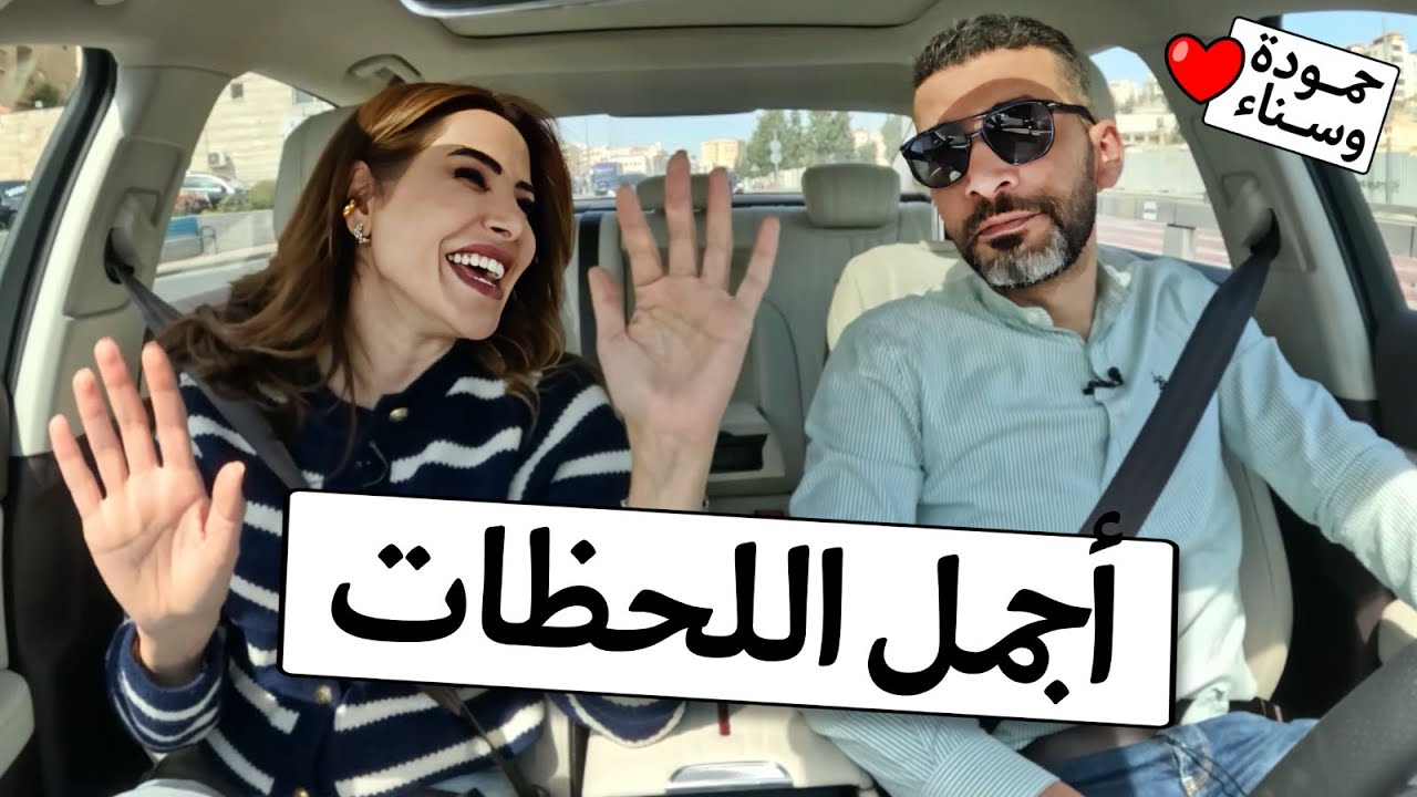 🔥 حمودة وسناء | الحلقة الأخيرة 😱✨ كواليس صادمة تُعرض لأول مرة! 😍📺 | لا تفوتها!