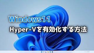 【Windows11】Hyper-Vを有効化する方法