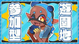 【スプラ3】遊園地で絶叫する派【参加型】