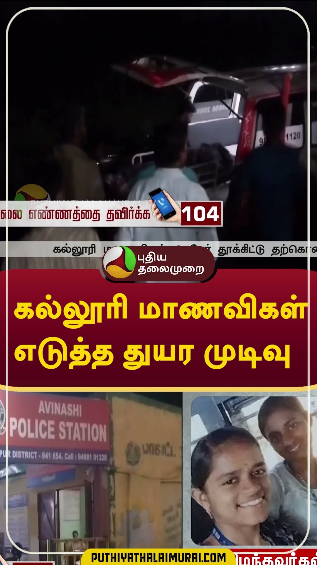கல்லூரி மாணவிகள் எடுத்த துயர முடிவு #shorts #Tiruppur