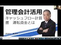 管理会計活用　キャッシュフロー計算書　運転資金とは