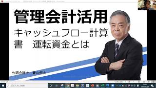 管理会計活用　キャッシュフロー計算書　運転資金とは