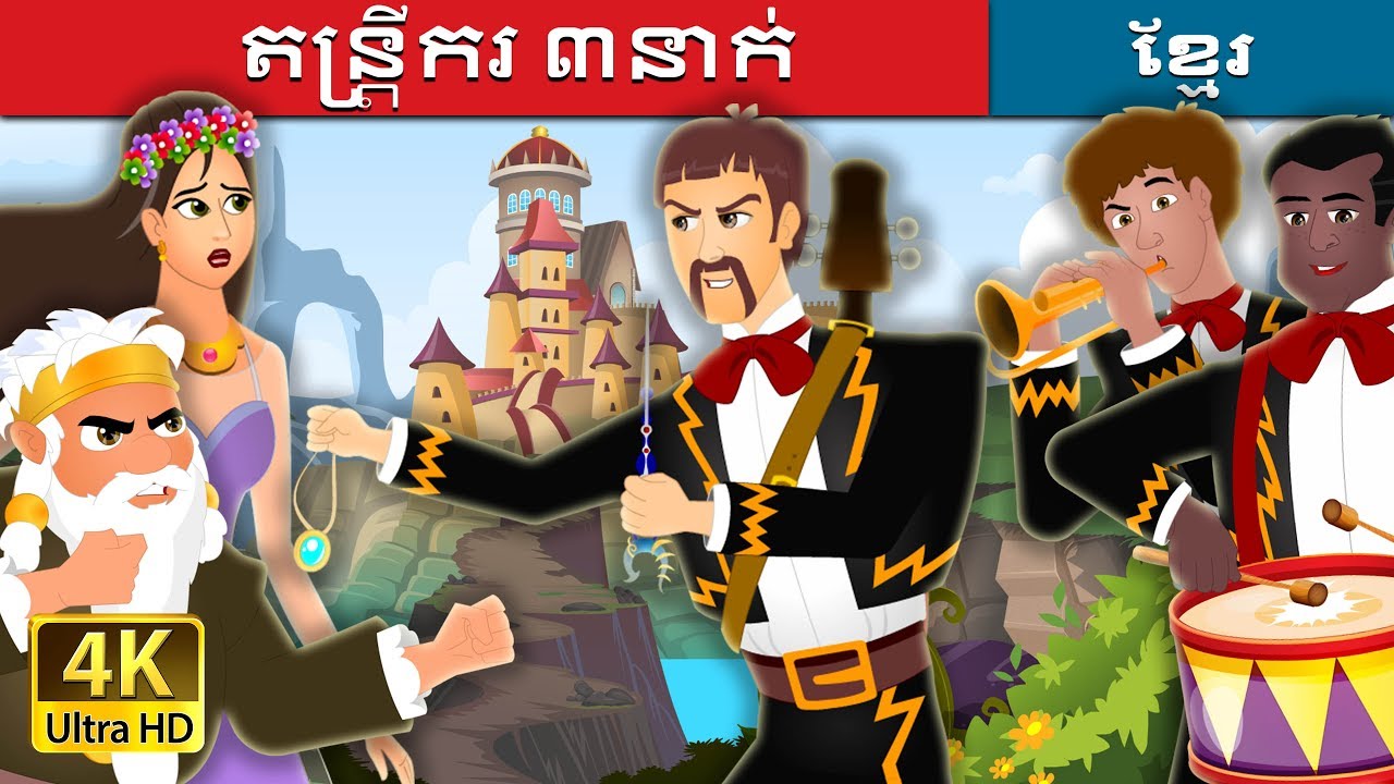 តន្រ្តីករ ៣នាក់ |  The Three Musician Story | រឿងនិទាន | រឿងនិទានខ្មែរ | 