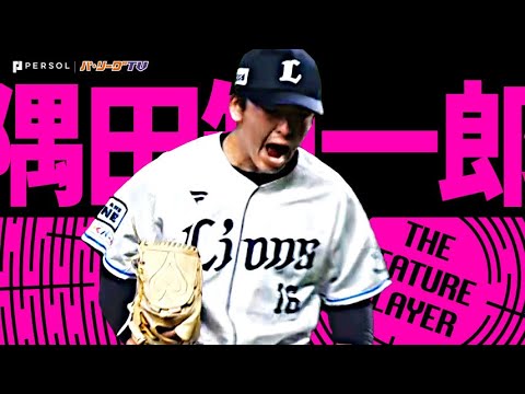 隅田知一郎『ここから再始動!! 6回1失点で自身の連敗ストップ』《THE FEATURE PLAYER》