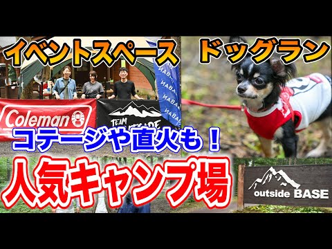 【キャンプ場徹底紹介❗️】ファミリーや犬連れにおすすめ🏕outsidebase北軽井沢