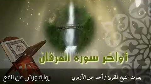 أواخر سورة الفرقان، برواية ورش عن نافع المدني
