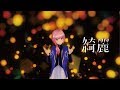 【歌ってみた】綺麗 covered by 花譜