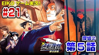 【#21】EIKOが「逆転裁判 蘇る逆転」を生配信!【第5話探偵②】