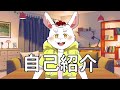 【新人Vtuber】月ウサギの自己紹介【兎奈ふみづき】