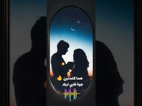 هما كلمتين جوة قلبي ليك ايهاب توفيق اكسبلور حالات واتس تصميمي تصميم فيديوهات