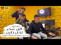 كواليس مهرجان الف شكر خاين احمد موزه و معاذ موزة اورج يوسف اوشا من داخل لايك استوديو 2021 كواليس مهرجان الف شكر خاين احمد موزه و معاذ موزة اورج يوسف اوشا من داخل لايك استوديو 2021