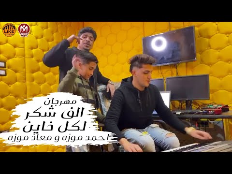 كواليس مهرجان الف شكر خاين احمد موزه و معاذ موزة اورج يوسف اوشا من داخل لايك استوديو 2021