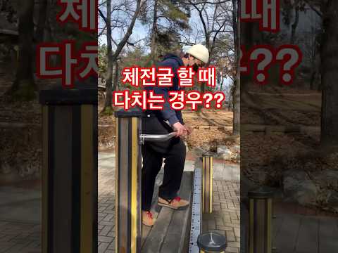 체전굴 운동 주의사항#체전굴 #앞으로숙이기 #<strong>수원헬스장</strong> #개인pt #운동과식단