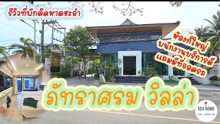 ภัทราศรม วิลล่า ที่พักติดหาดชะอำ ราคาดี บริการโคตรเยี่ยม | 324Home