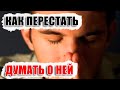 🟢 Как перестать думать о девушке, которая нравится?