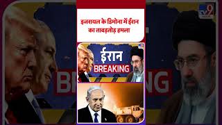 USA vs Iran War: इजरायल के डिमोना में ईरान का ताबड़तोड़ हमला !-TV9 | #shorts #shortvideo