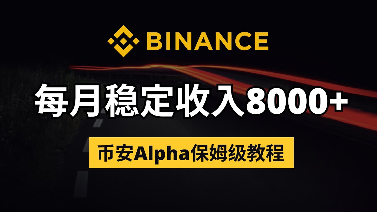 通过币安Alpha月入8000+，币安alpha保姆级教程以及防风控逻辑。 