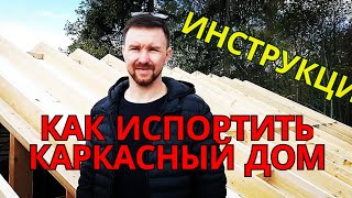 Плохой каркасный дом. Дом под снос? #каркасныйдом #нарушениетехнологии