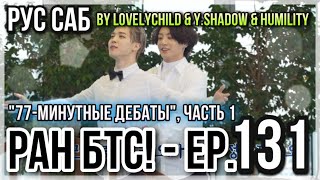 [РУС САБ | RUS SUB] Run BTS! - EP. 131 