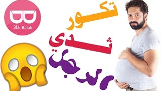 ماذا لو  تناول الرجل حبوب مانع الحمل 