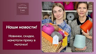Новинки, скидки, новые моточки в TropinkaYarn