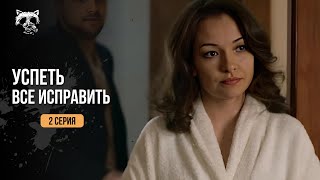 У нього залишився один шанс «Встигнути все виправити». Чи зможе він виправити всі помилки? 2 серія