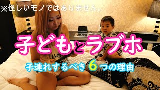 子どもとラブホ オススメ過ぎる つの理由 なるほど なメリットだらけ 家族でgotoラブホテル Youtube