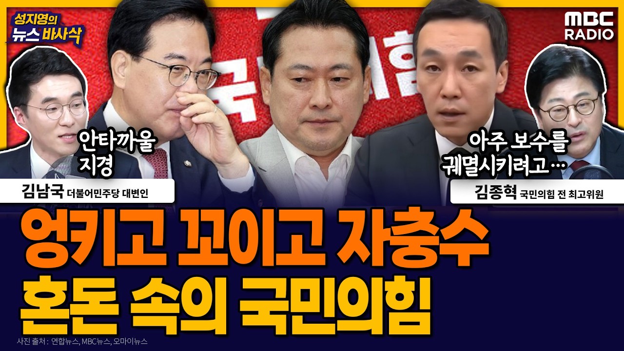 [뉴스바사삭] 대구경북 통합 혼선, 장동혁 6채 논란, ‘선거감시TF’ 자충수…혼란스러운 국민의힘 리더쉽 MBC 260303 방송