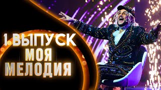ШОУ "МОЯ МЕЛОДИЯ" - ВЫПУСК 1