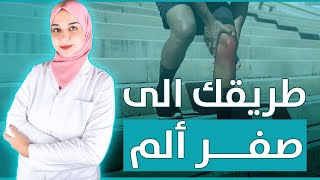 اسرع طريقة للتخلص من آلام الركبة و التهابات و خشونة المفاصل /تخلص من الم الركبة نهائيا