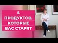 5 продуктов, которые тебя очень старят.Ты будешь удивлен