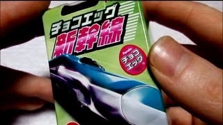 チョコエッグ チョコエッグ新幹線 - YouTube
