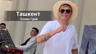 Элвин Грей «Взорвал» концертом публику Ташкента !!! Сабантуй - Ташкент 19 Июнь