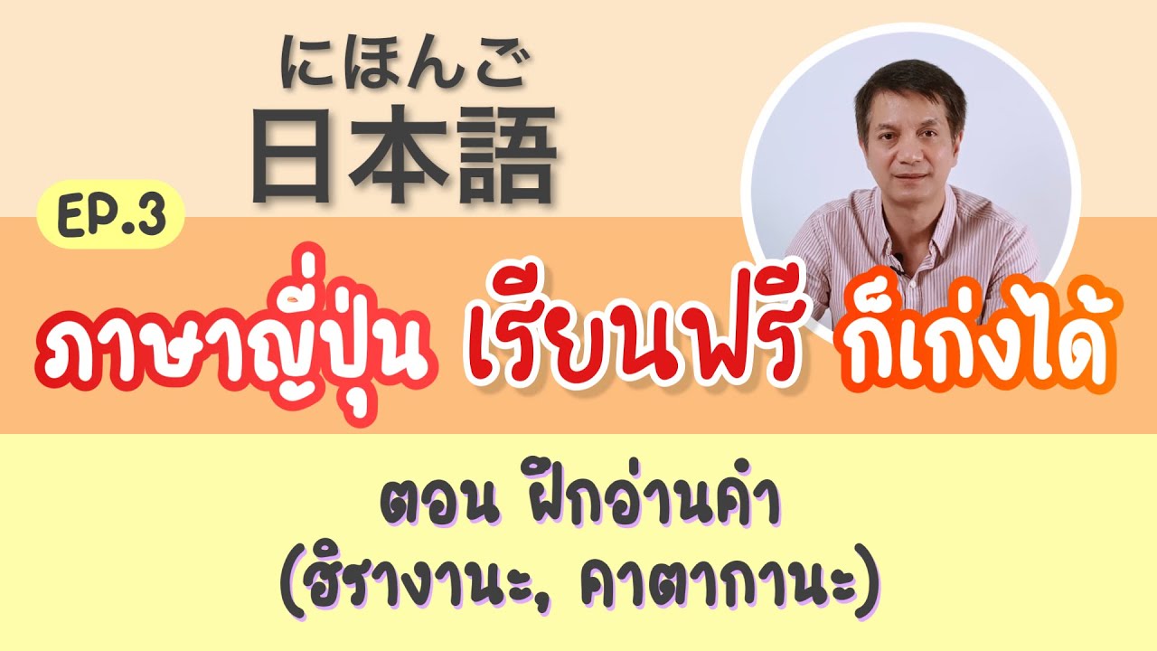 #ภาษาญี่ปุ่น #เรียนฟรี ภาษาญี่ปุ่น เรียนฟรี ก็เก่งได้ Ep.3 ฝึกอ่านคำ