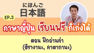 #ภาษาญี่ปุ่น #เรียนฟรี ภาษาญี่ปุ่น เรียนฟรี ก็เก่งได้ Ep.3 ฝึกอ่านคำ