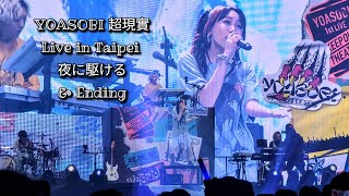 【#YOASOBI 超現實 台北場】夜に駆ける & Ending - YOASOBI 超現実 ASIA TOUR Live in Taipei 4K