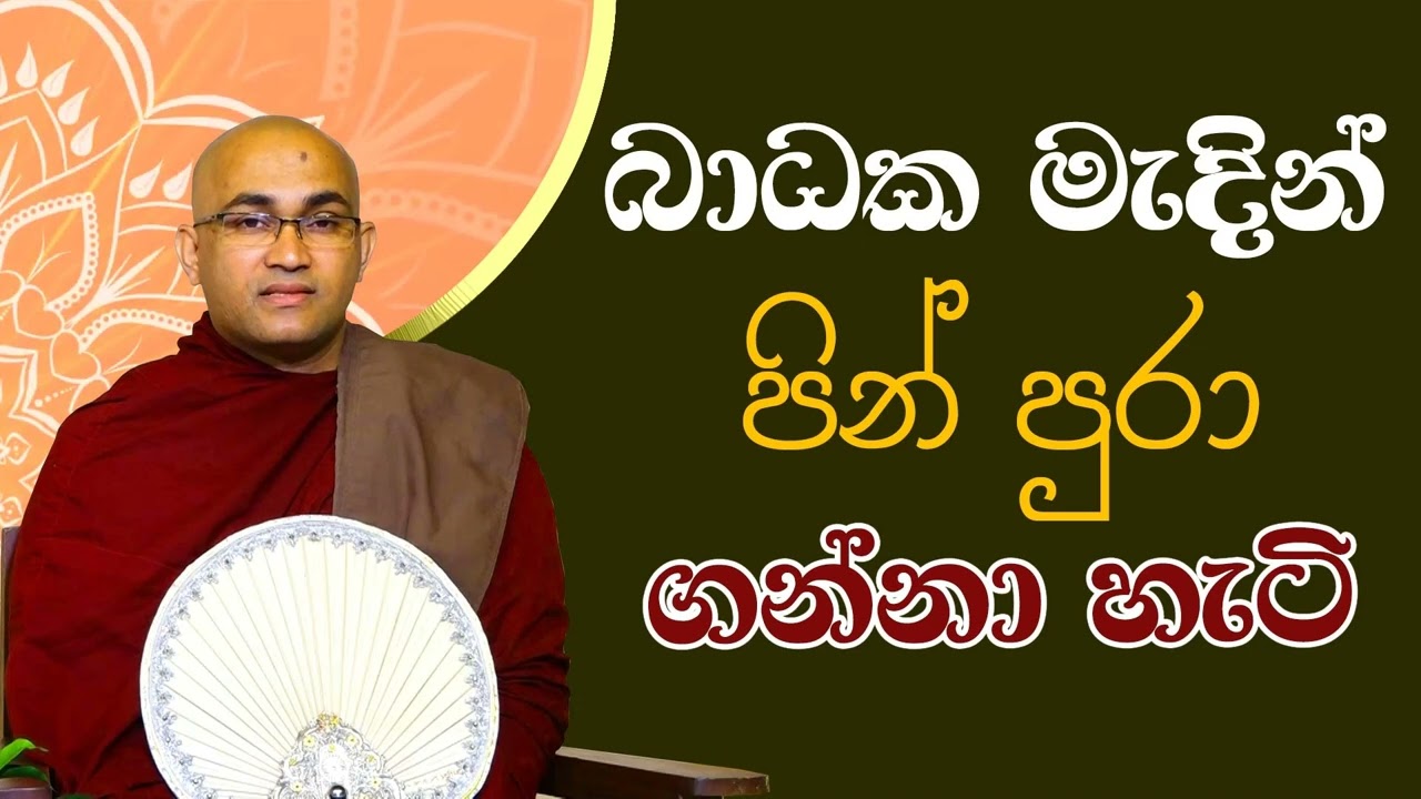 බාධක මැදින් පින් පුරා ගන්නා හැටි Ven Balangoda Radha Thero Ama Dora Viwara Viya