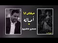 لايك اشتراك شعر شعبي عراقي اكسبلور مبقاش أنا اصاله سمير صبيح لايك اشتراك شعر شعبي عراقي اكسبلور مبقاش أنا اصاله سمير صبيح