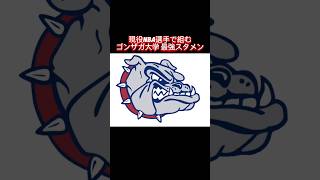 Building the Ultimate Gonzaga Starting Five with Current NBA Players & Their Basketball Shoes #nb...