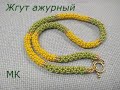 Жгут ажурный. МК. Для начинающего мастера.BeeBeeCraft/ Harness openwork. MK.  BeeBeeCraft