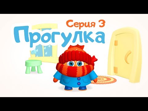 ЦЫП-ЦЫП - 3 серия "ПРОГУЛКА". Развивающий мультфильм для малышей от 0 до 3 лет.