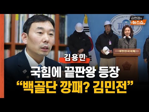 &amp;quot;백골단 깡패, 국회에 끌어들인 김민전 제명해야...내란 동조 비공식 <strong>라인</strong> 가동 시도&amp;quot; 김용민 <strong>의원</strong>