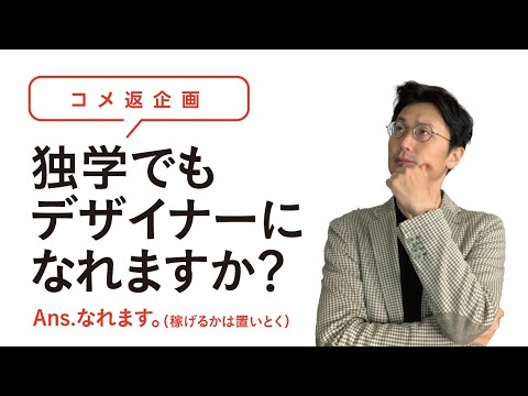 独学でグラフィックデザイナーは目指せるのか Youtube